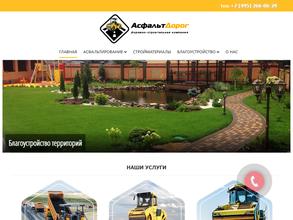 Асфальт-Дорог