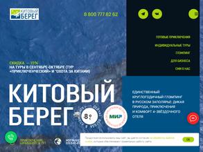 Китовый Берег