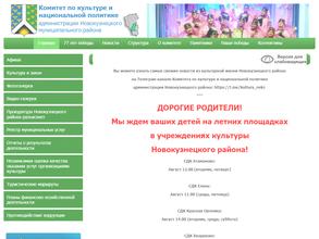 Комитет по культуре и национальной политике Администрации Новокузнецкого муниципального района