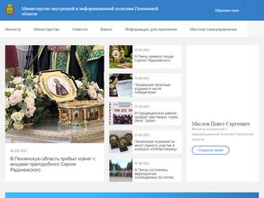 Министерство внутренней и информационной политики Пензенской области