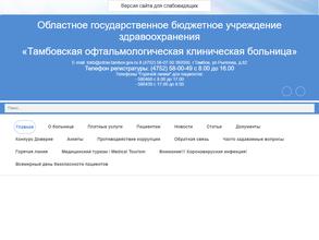 Тамбовская офтальмологическая клиническая больница