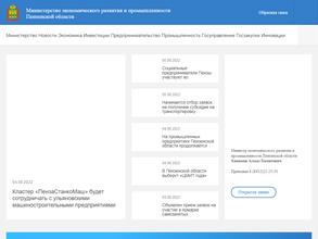 Министерство экономического развития и промышленности Пензенской области