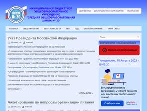 Средняя общеобразовательная школа №20