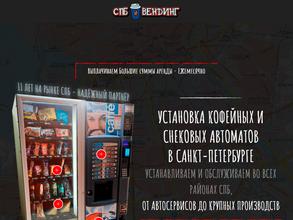 СПБ-Вендинг