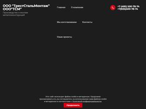 ТрестСтальМонтаж