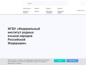 Федеральный институт родных языков народов Российской Федерации