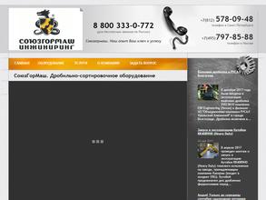 СоюзГорМаш-Инжиниринг