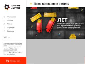 Сервисная угольная компания