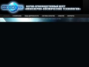 Инкосмотех