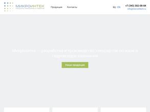 Микроинтек