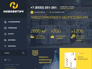 Завод Нововятич