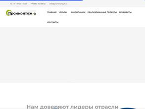 Проммонтаж-Л