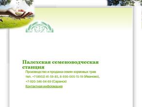 Палехская семеноводческая станция