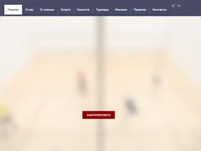 Территория сквоша