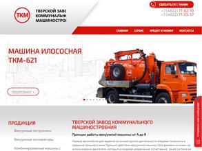Тверской завод коммунального машиностроения