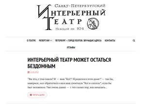 Санкт-Петербургский Государственный Интерьерный театр