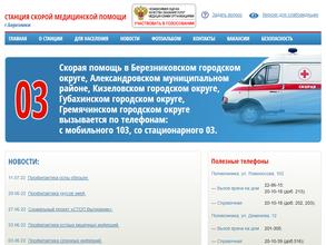 Станция скорой медицинской помощи г. Березники