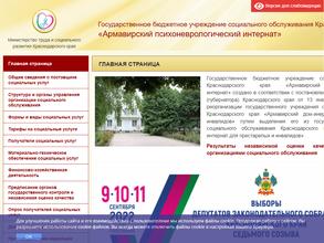 Армавирский психоневрологический интернат