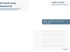 Химкинский Бетонный завод