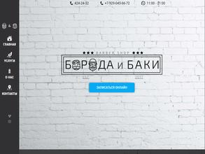 Борода и Баки
