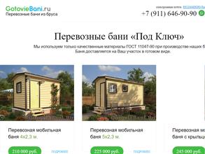 Компания по продаже мобильных бань
