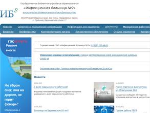 Инфекционная больница №2