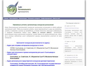Региональный оргкомитет конкурсов школьников