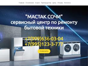 Мастак Сочи