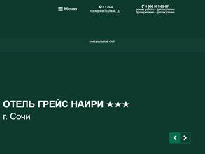 Грейс Наири