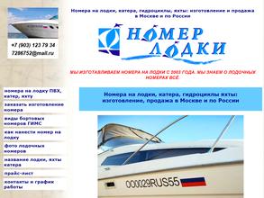 Производственная компания бортовых номерных знаков на лодки, катера, гидроциклы