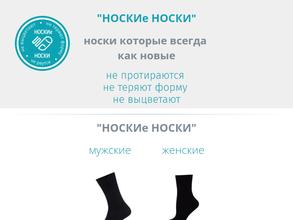 НОСКИе НОСКИ