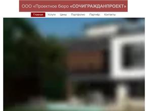 Сочигражданпроект