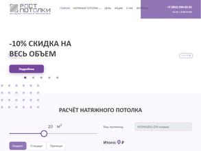 РостПотолки