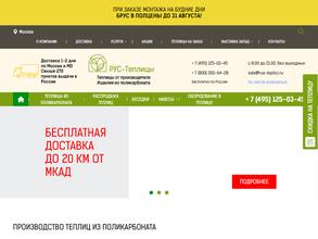 Рус-теплицы