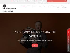 Сандаковский и партнеры