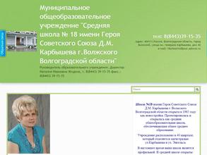 Средняя школа №18 им. героя Советского Союза Д.М. Карбышева