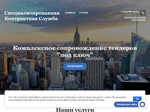 Специализированная Контрактная Служба