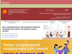 Сыктывкарский колледж сервиса и связи