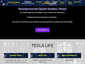 Электрический Музей Николы Тесла