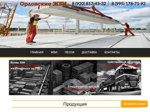 Орловские ЖБИ