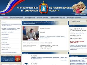 Уполномоченный по правам ребенка в Тамбовской области и его аппарат
