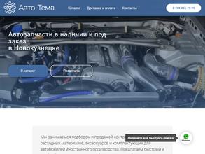 Авто-Тема
