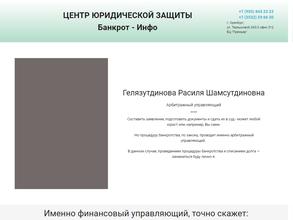 Арбитражный управляющий Гелязутдинова Р.Ш.