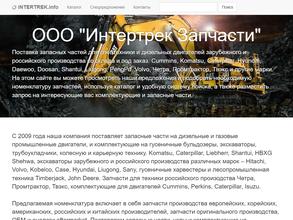 Интертрек Запчасти