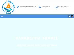 Каравелла travel