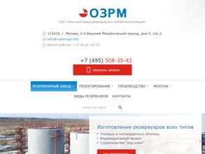 Опытный завод резервуаров и металлоконструкций