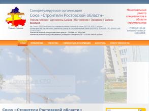 Строители Ростовской области