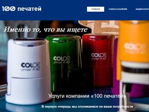 100 печатей