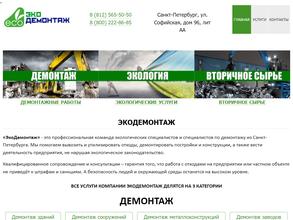 Экодемонтаж