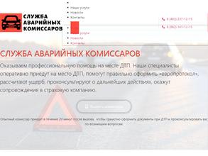 Служба аварийных комиссаров